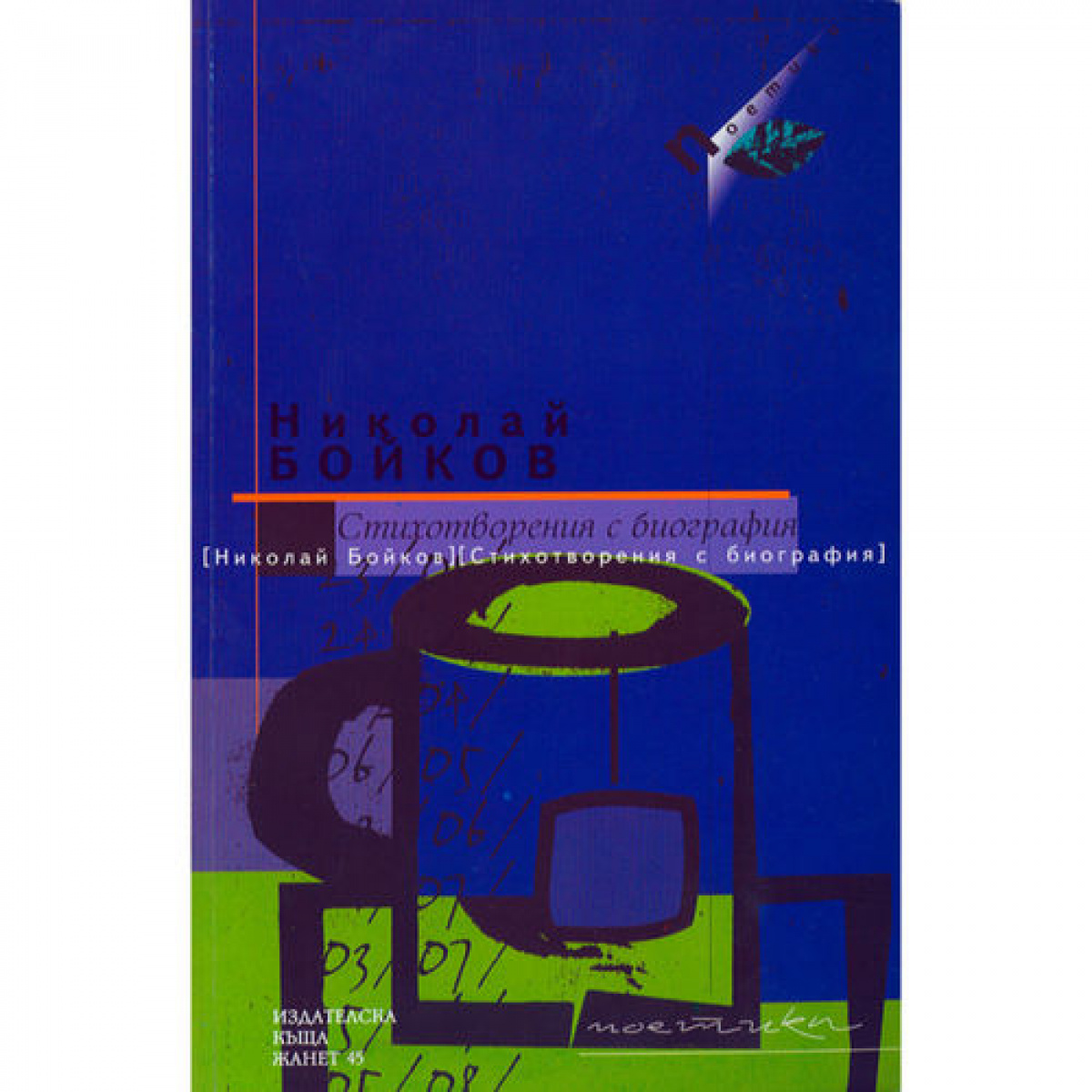 Стихотворения с биография