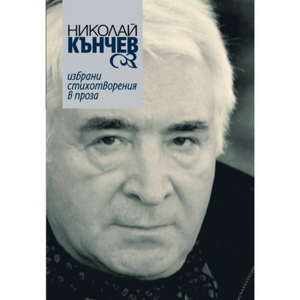 Избрани стихотворения в проза