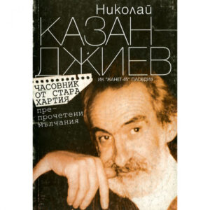 Часовник от стара хартия