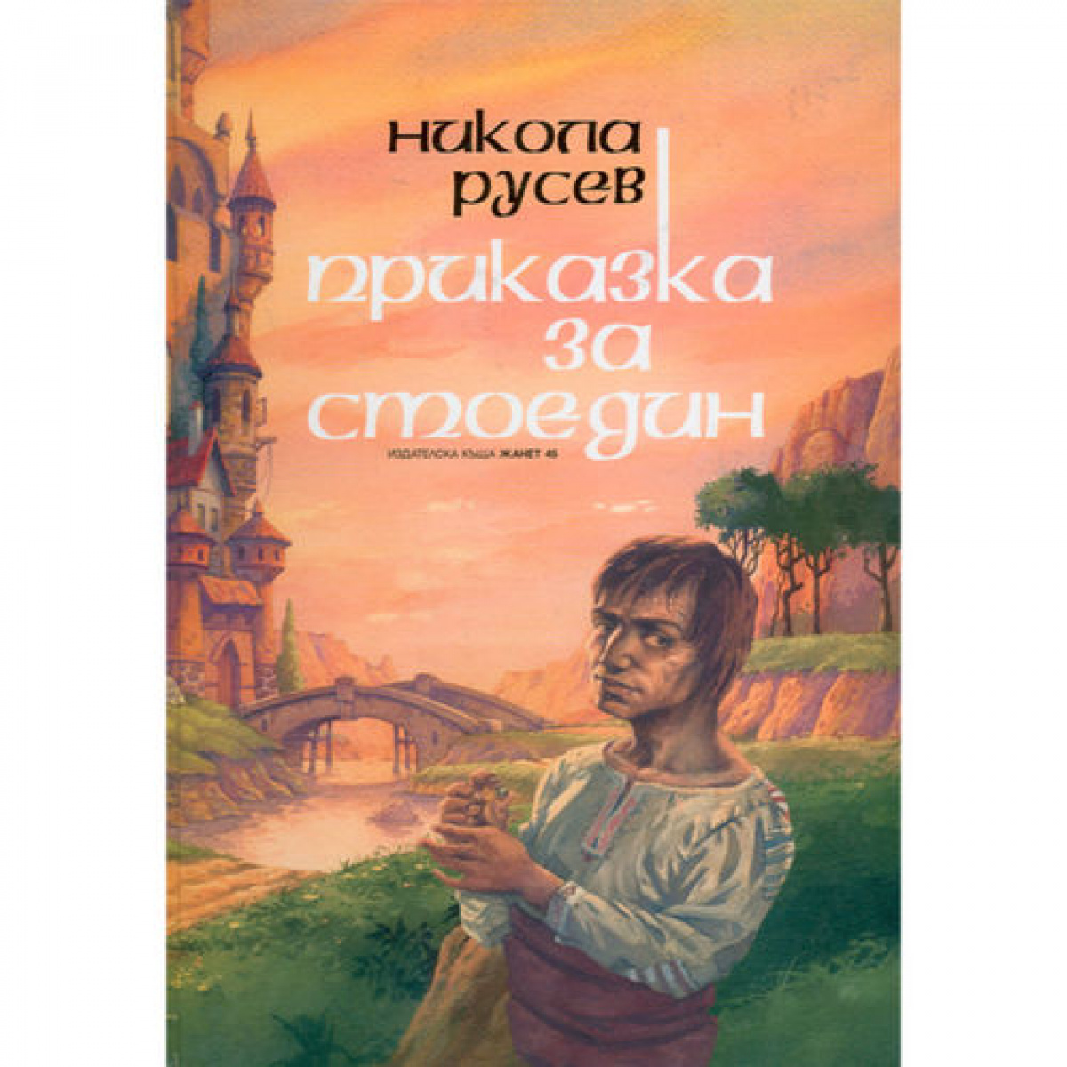 Приказка за Стоедин <span class='title_cover_class'>(Твърди корици)</span>