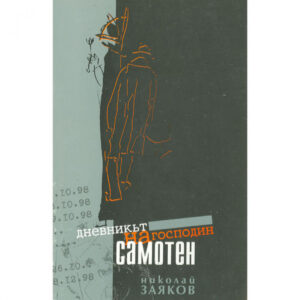 Дневникът на господин Самотен