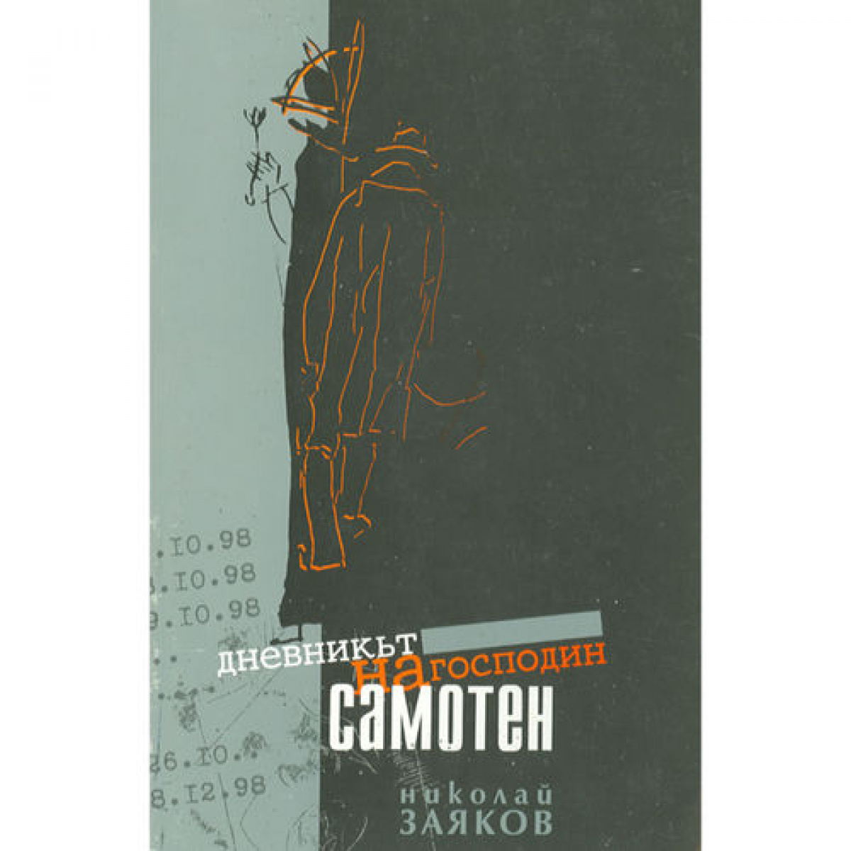 Дневникът на господин Самотен