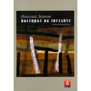 Пастирът на звездите