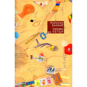 Писма до Петър