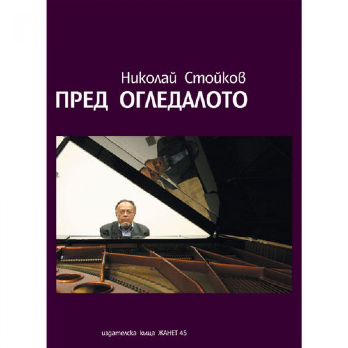 Пред огледалото