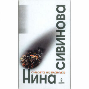 Смъртта на пламъка