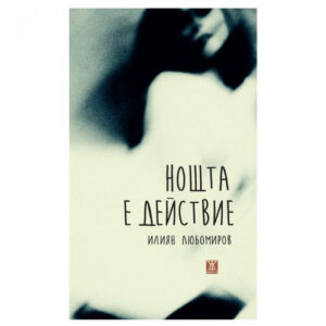 Нощта е действие