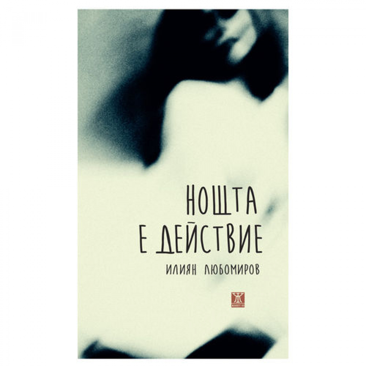 Нощта е действие