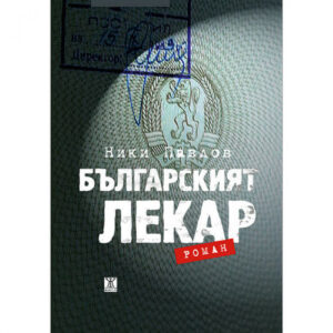 Българският лекар