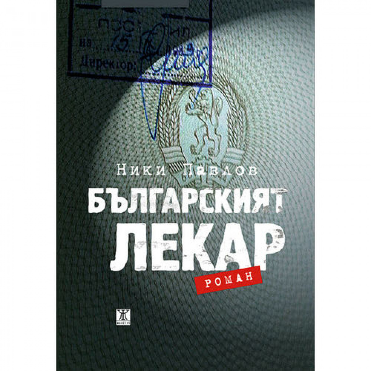 Българският лекар