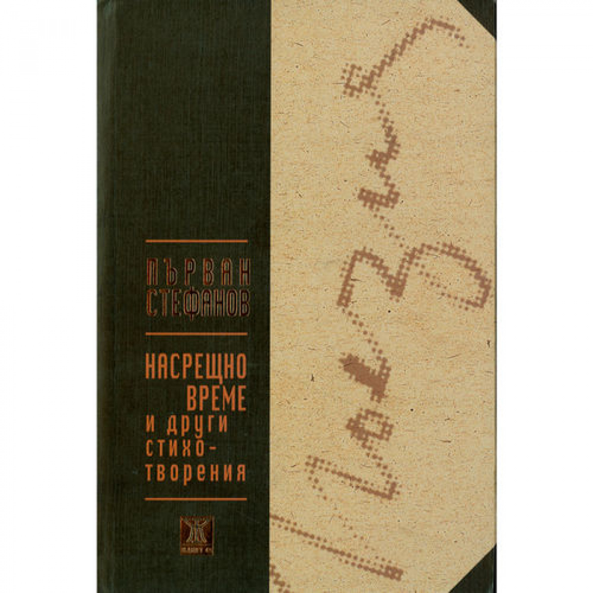 Насрещно време и други стихотворения <span class='title_cover_class'>(Твърди корици)</span>
