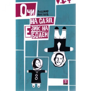 Очи на сляп, език на болен