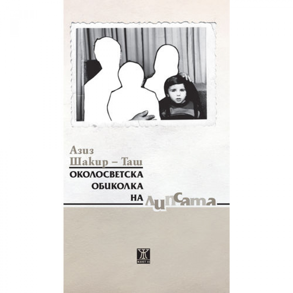 Околосветска обиколка на липсата