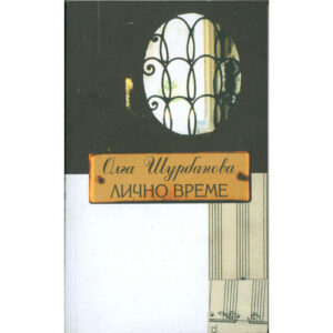 Лично време