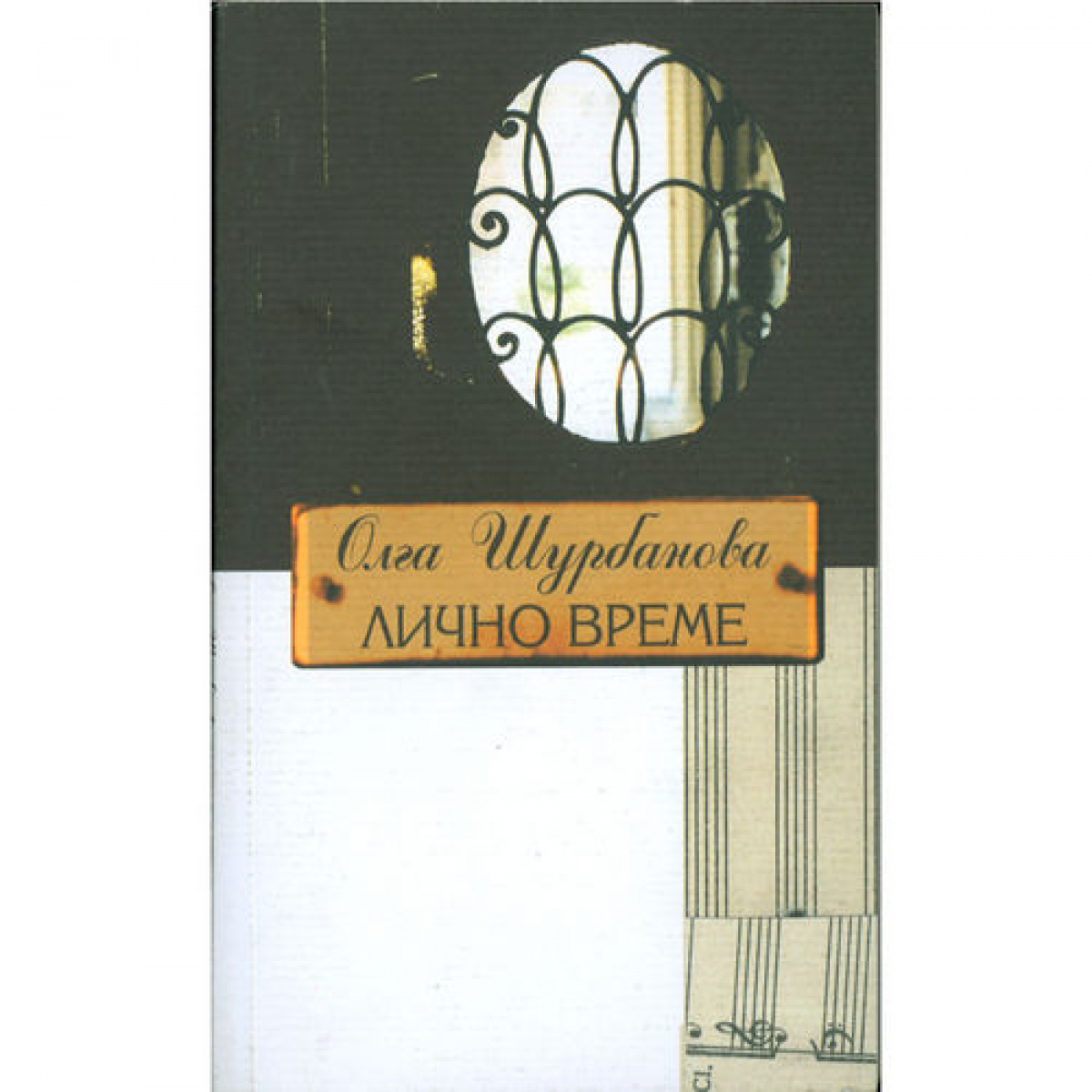 Лично време