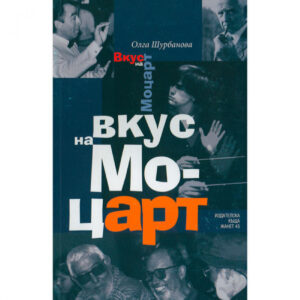 Вкус на Моцарт