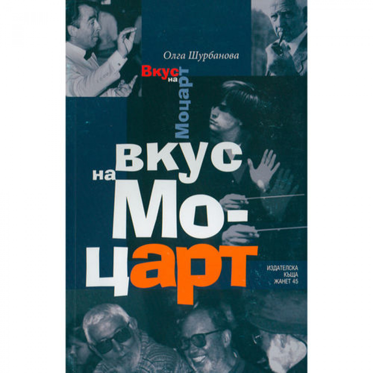 Вкус на Моцарт