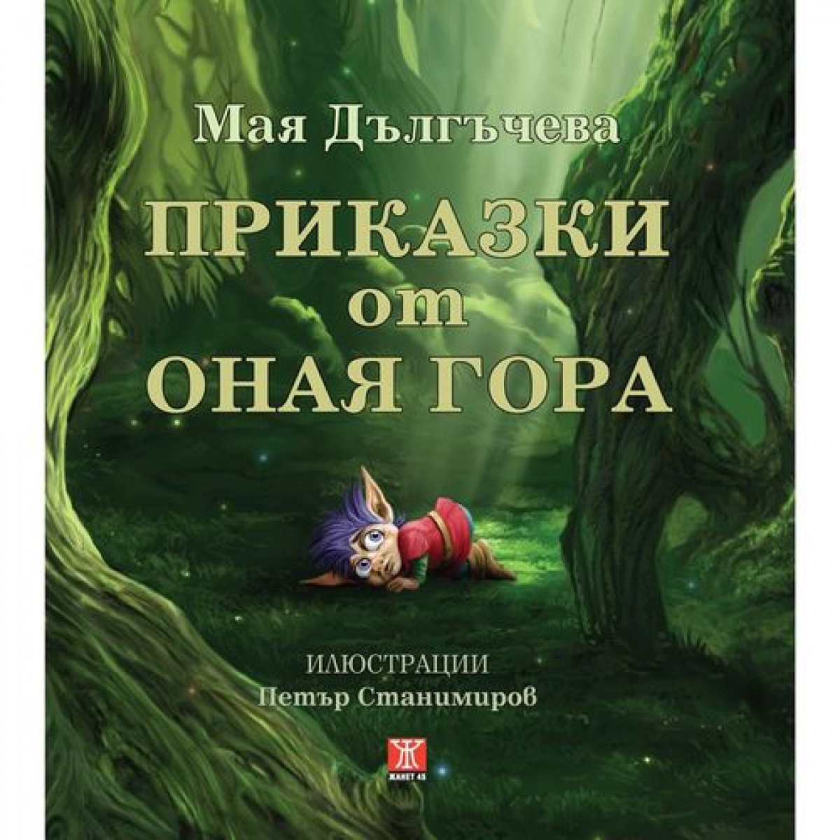 Приказки от Оная гора