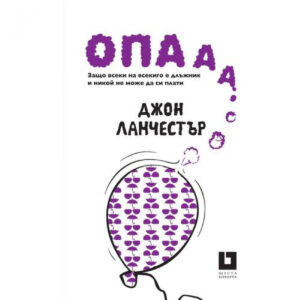 Опааа! Защо всеки на всекиго е длъжник и никой не може да си плати