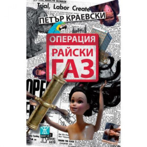 Операция "Райски газ"