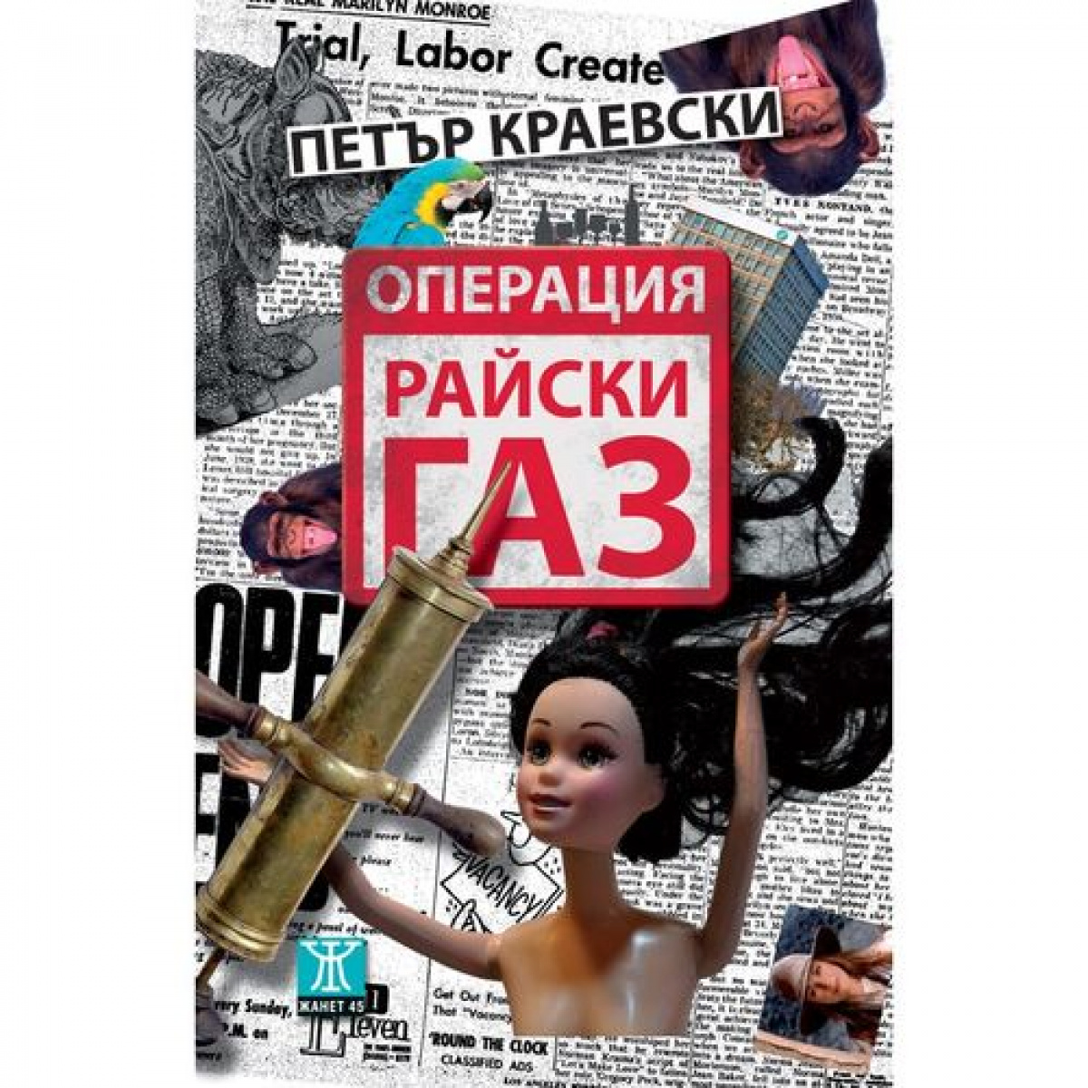 Операция "Райски газ"