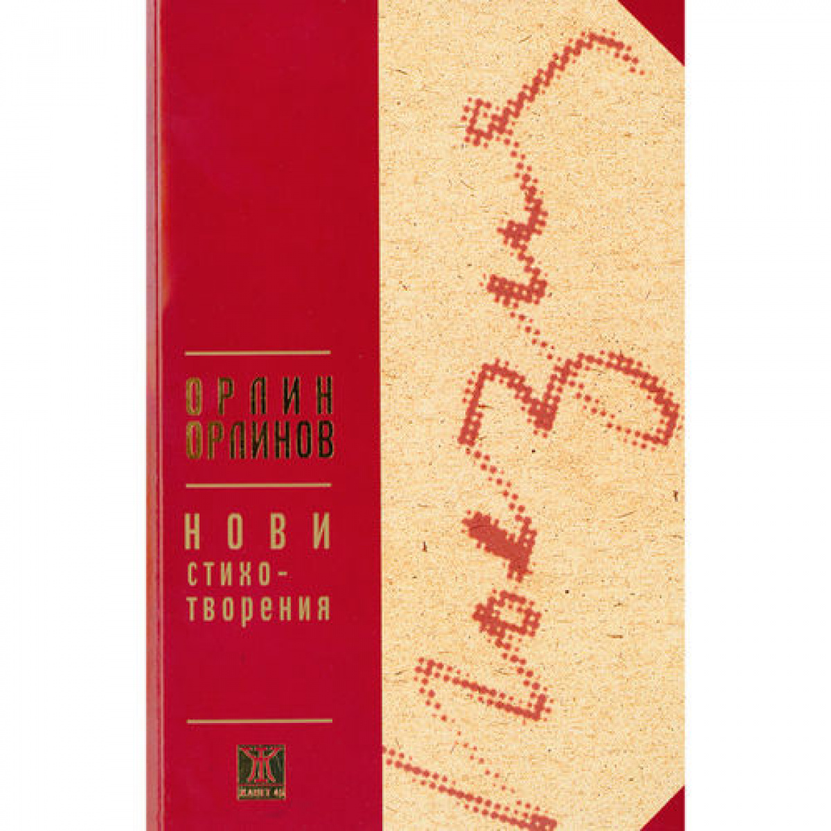 Нови стихотворения