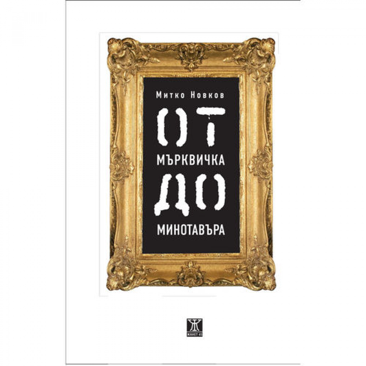 От Мърквичка до Минотавъра