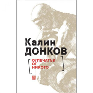 Отпечатък от никого