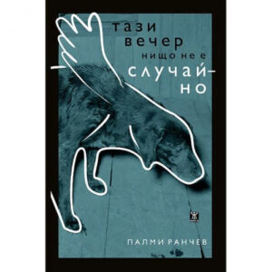 Тази вечер нищо не е случайно