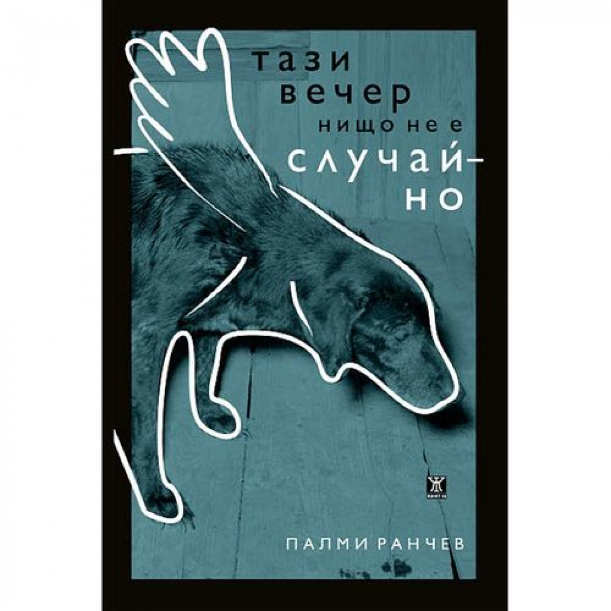 Тази вечер нищо не е случайно