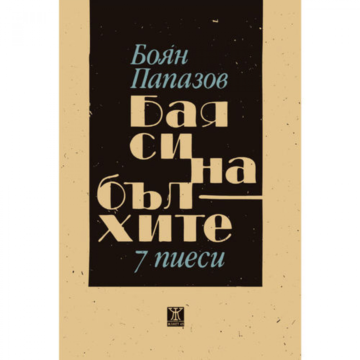 Бая си на бълхите - 7 пиеси