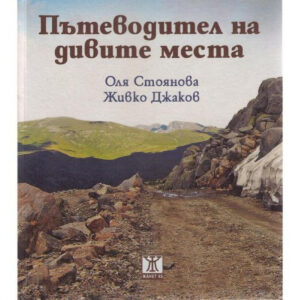 Пътеводител на дивите места