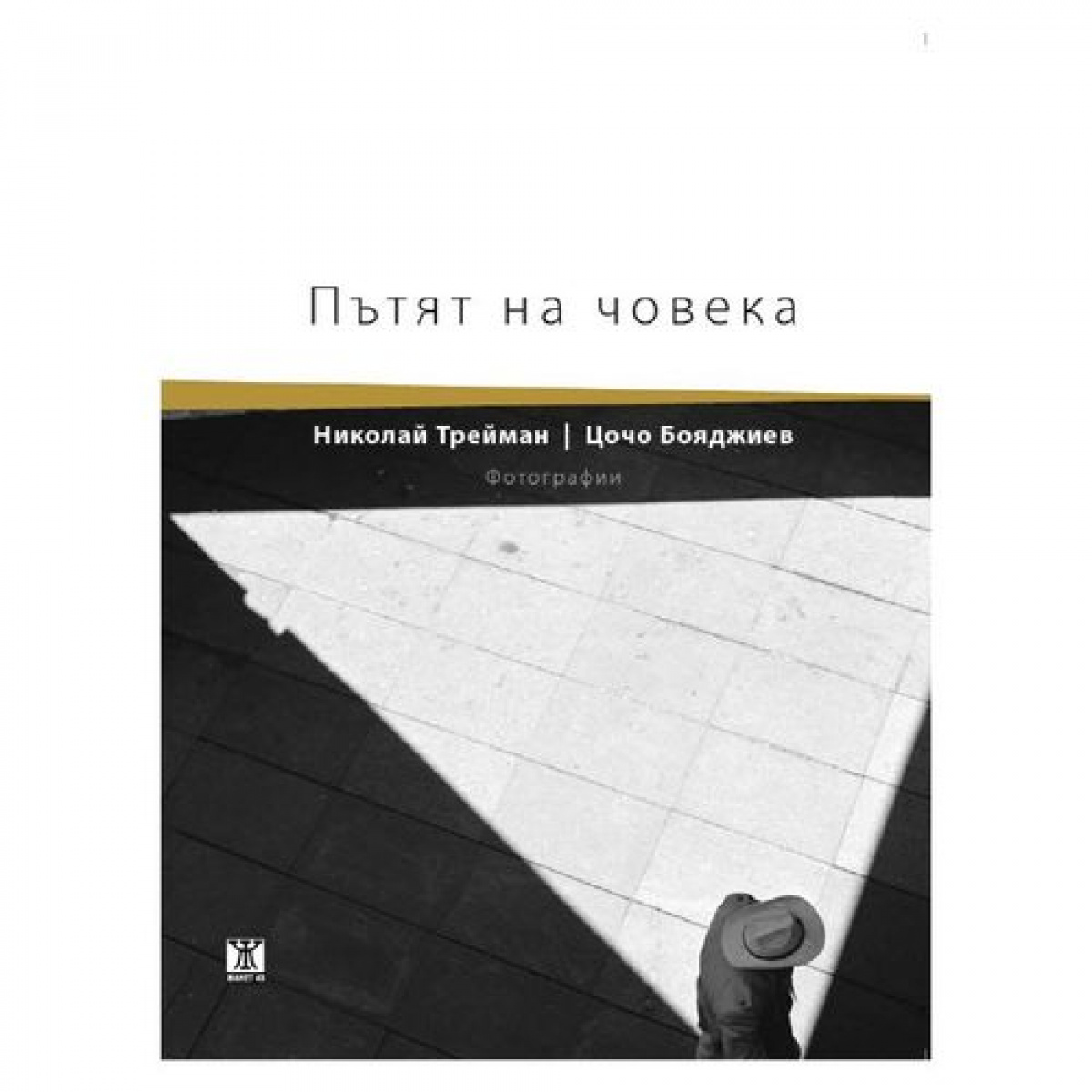 Пътят на човека/ Фотографии