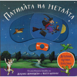 Патилата на метлата (дръпни,бутни, плъзни) <span class='title_cover_class'>(Твърди корици)</span>