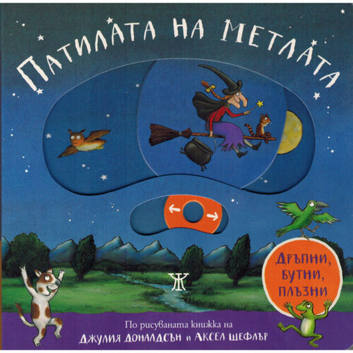 Патилата на метлата (дръпни,бутни, плъзни) <span class='title_cover_class'>(Твърди корици)</span>