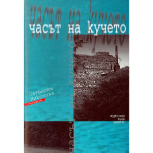 Часът на кучето