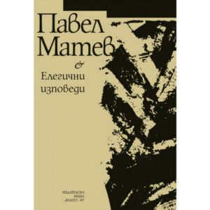 Елегични изповеди <span class='title_cover_class'>(Твърди корици)</span>