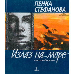 Излаз на море