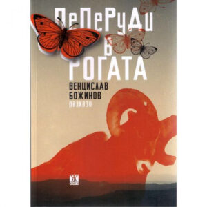 Пеперуди в рогата