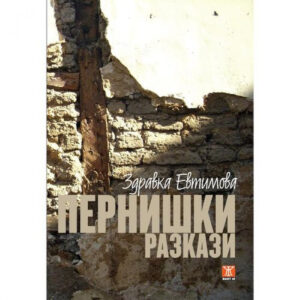 Пернишки разкази (второ издание)