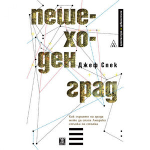 Пешеходен град