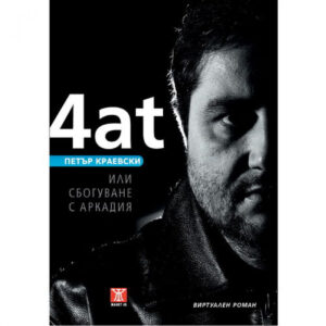 Чат или сбогуване с Аркадия