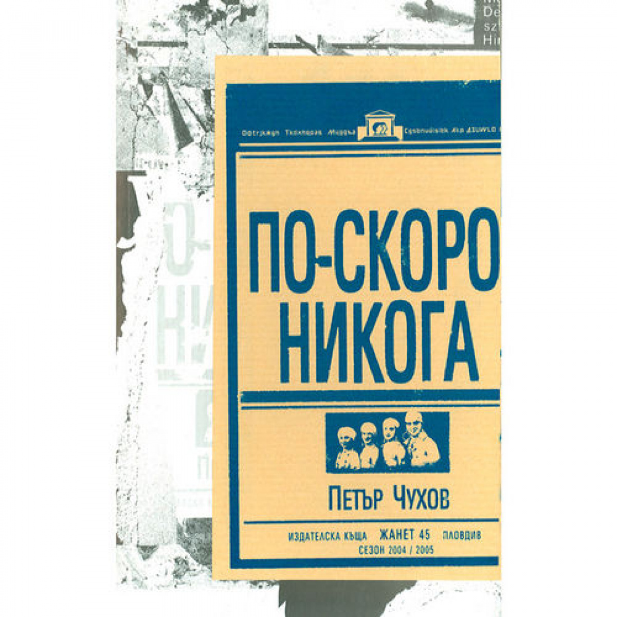 По-скоро никога