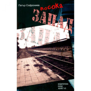 Посока - Запад