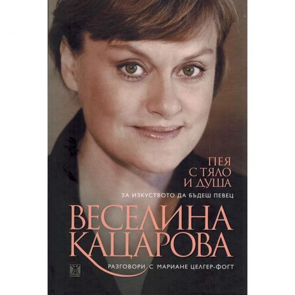 Пея с тяло и душа <span class='title_cover_class'>(Твърди корици)</span>