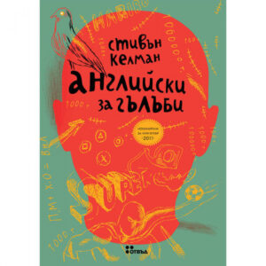 Английски за гълъби