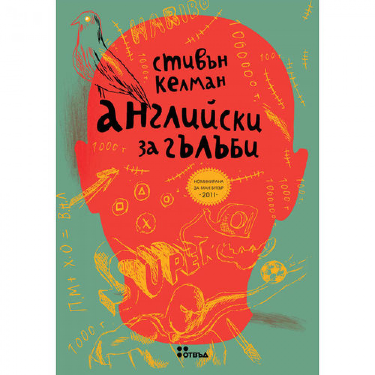 Английски за гълъби