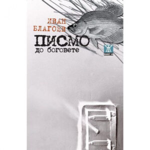 Писмо до боговете