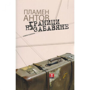 Граници на забавяне