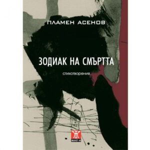 Зодиак на смъртта